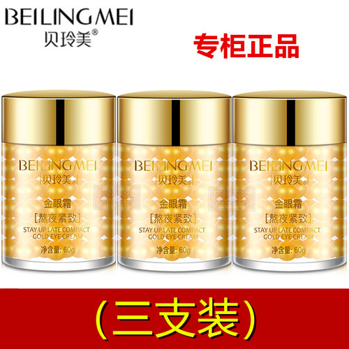 【3支】贝玲美金眼霜淡化黑眼圈