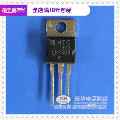 LM7808 L7808CV TO220原装进口HTC三端正电压稳压管IC配单配套