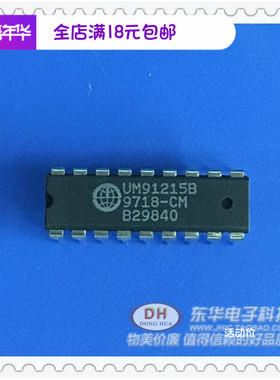 IC集成电路UM91215B DIP18 原装进口UM91215原装进口现货