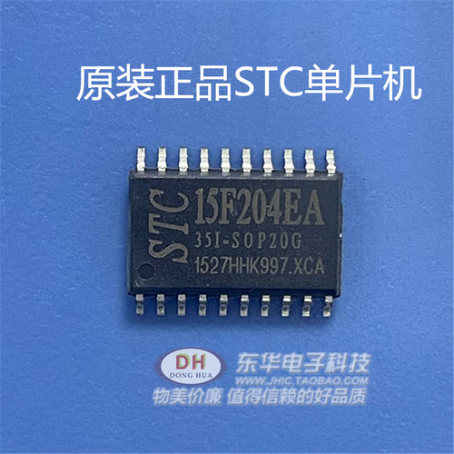 STC15F204EA-35I-SOP20G 全新原装15F204 单片机 质优价廉