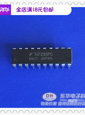 74F299PC DIP20全新现货八路通用移位质优价廉 一个起售当天发货