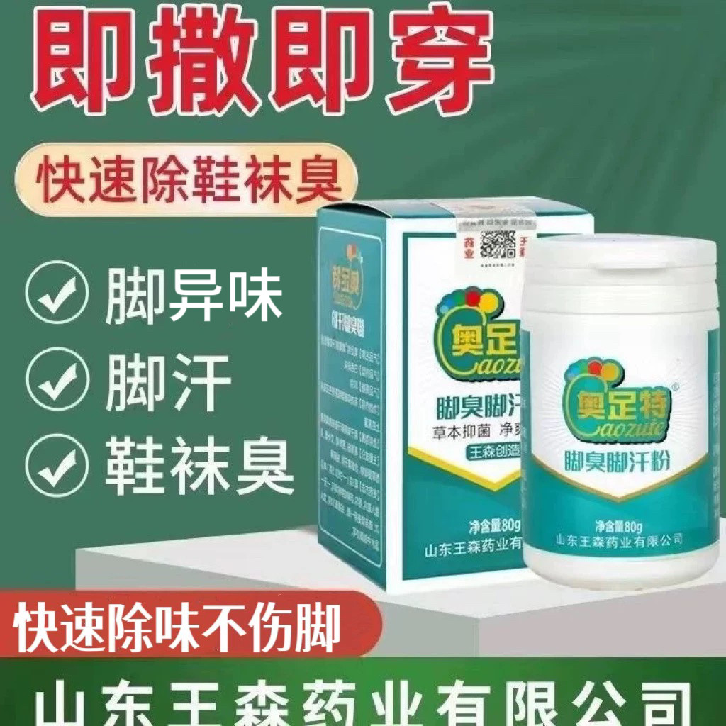 正品王森药业香脚粉脚汗粉草本配方鞋袜除臭剂去异味吸汗干爽泡脚
