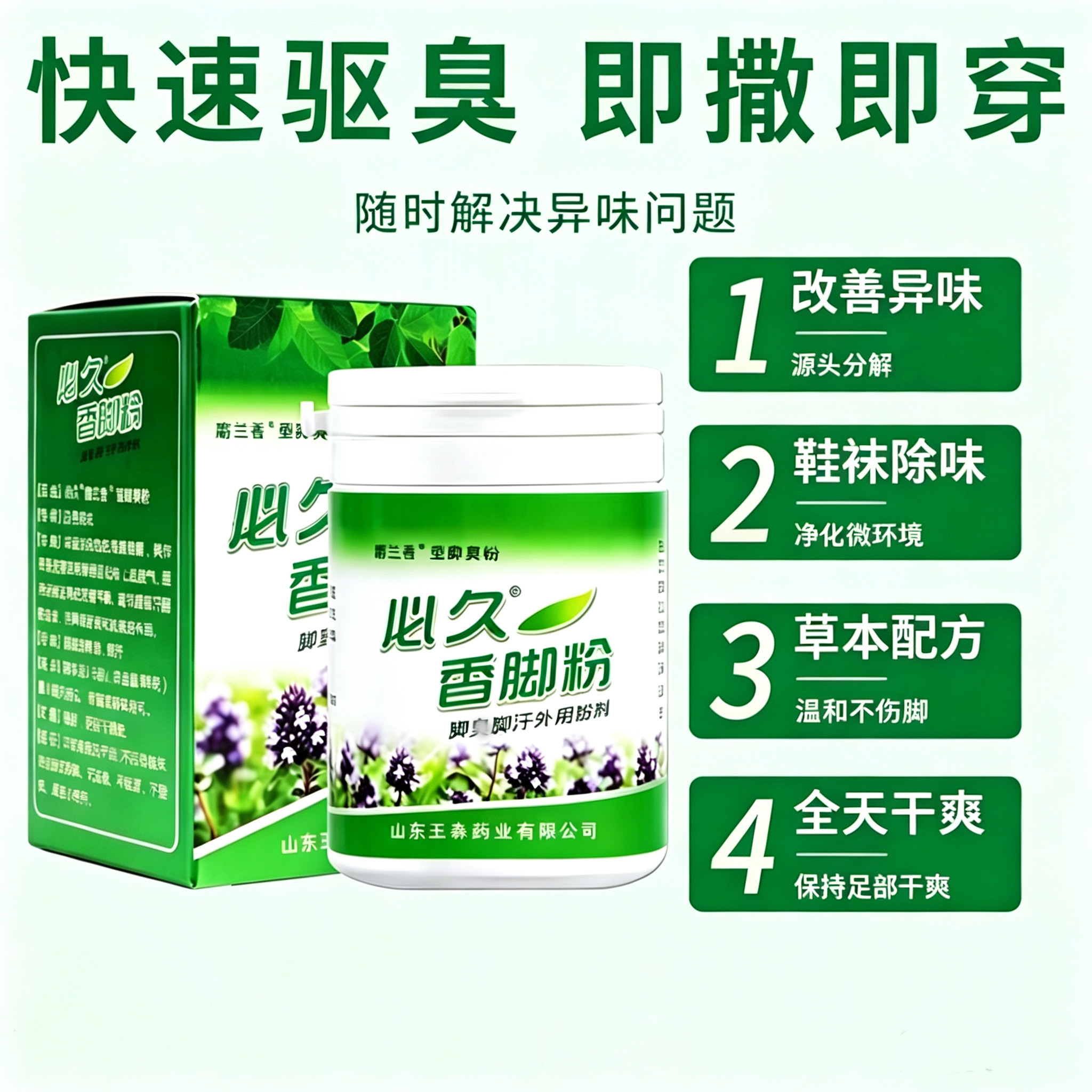 正品王森药业香脚粉除臭出汗鞋袜除臭除异味吸汗防臭泡脚