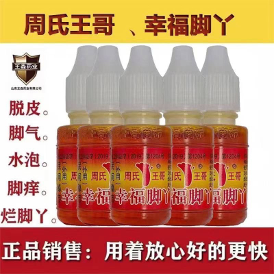 【正品授权】5瓶正品王森药业周氏王哥脚气水 去脚臭脚痒出汗脱皮