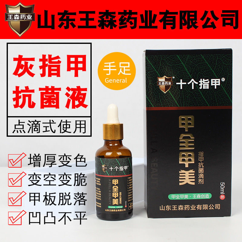 正品王森药业甲全甲美灰指甲抗菌液手足祛真菌黑指甲护理十个指甲