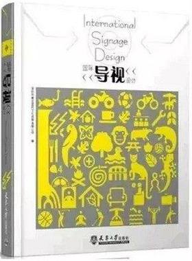 【当天发】【官方原版全新塑封当天发货】International Signage Design 国际导视设计 导视系统 9787561851050