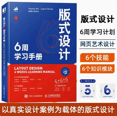 【当天发】【官方原版全新塑封当天发货】版式设计6周学习手册版式设计速查手册构图排版字体设计原理海报画册 9787115604286-封面