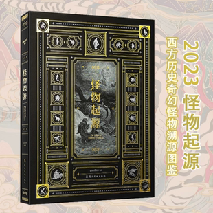 當(dāng)天發(fā) 畫集 怪物起源 典藏版 全新塑封當(dāng)天發(fā)貨 上百種西方奇幻怪物溯源神話寓言歷史資料圖鑒 9787536273153 官方原版