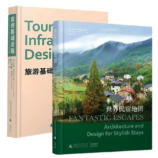官方原版 全新塑封当天发货 最美民宿 套装 民宿之美 观景台旅游度假营地景观设计 当天发 旅游基础设施 2本 世界民宿地图