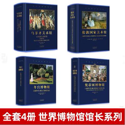 4本套【当天发】世界博物馆系列