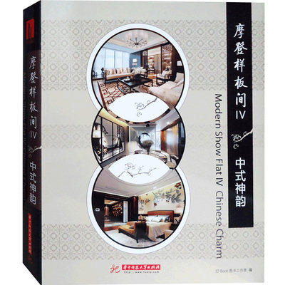 发货】 摩登样板间iv 4 中式神韵  中式风格大观 新中式室内设计典藏