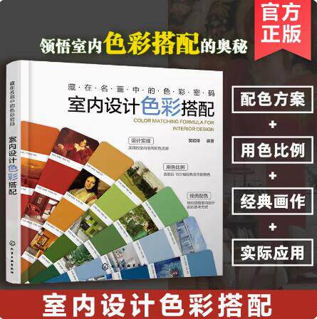 【当天发】 【官方原版全新塑封当天发货】藏在名画中的色彩密码 室内设计色彩搭配 正版书籍 化学工业出版社 9787122418401怎么样,好用不?