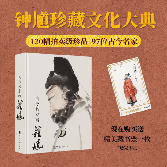 【当天发】 【官方原版全新塑封当天发货】古今名家画钟馗 中国经典钟馗画像 镇邪 辟邪书籍 9787536278554