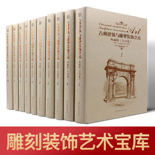 10冊全套 飾藝術(shù) 附電子下載碼 9787553755373 古典建筑與雕塑裝 全10卷 全新塑封當天發(fā)貨 官方原版 當天發(fā) 典藏版