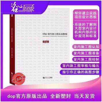 【当天发】dop室内施工实战教程