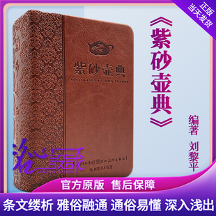 精装 皮质封面当天发货 紫砂壶典书收藏工具书 紫砂壶查询手册 官方原版 紫砂壶典实用 紫砂壶典9787539466378 当天发