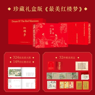 布面精装 9787554713105 全新塑封当天发货 大开本宣纸 细致解读经典 赠精美周边 官方原版 最美红楼梦 珍藏版 文学 当天发