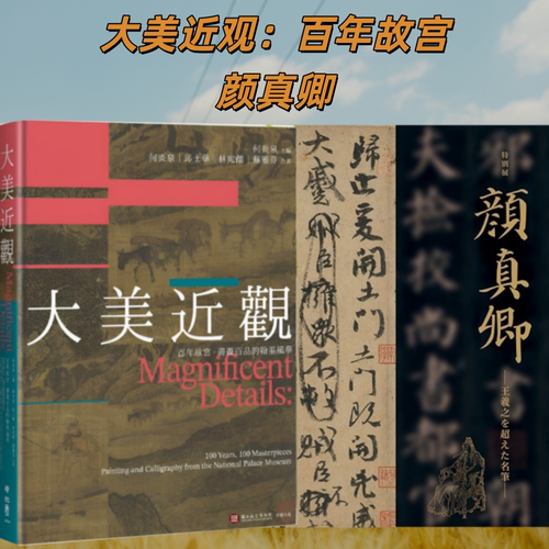 2本套【当天发】颜真卿+大美近观