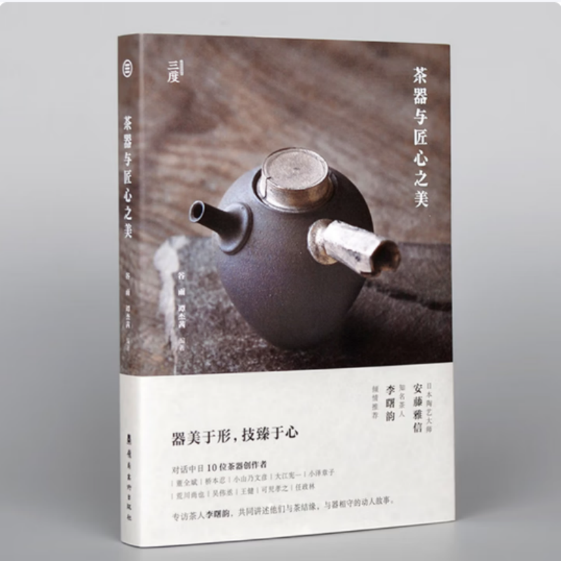 【当天发】【官方原版全新塑封当天发货】茶器与匠心之美 对话李曙韵等中日10位茶器创作者 茶文化和茶器手作艺术 东方茶文化生活