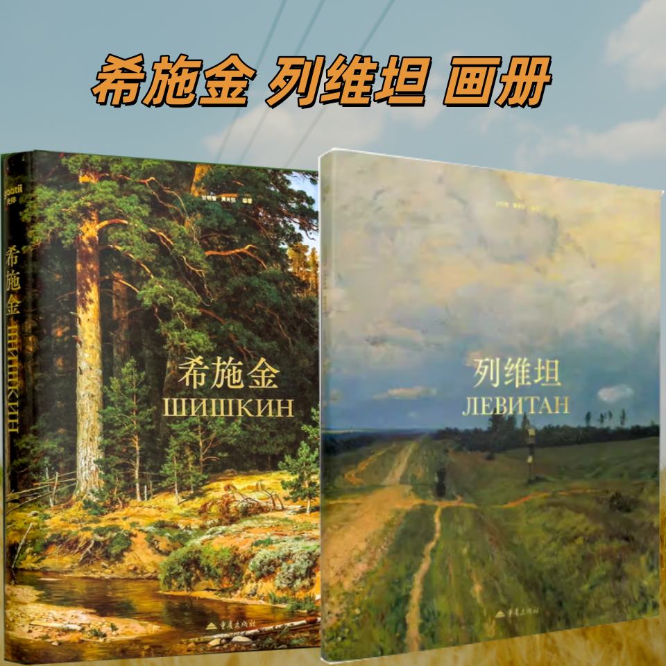 2本/套【当天发】【官方原版全新塑封当天发货】希施金+列维坦 艺术大师经典画集 俄罗斯森林的歌者 巴比松画派 新古典主义 列宾