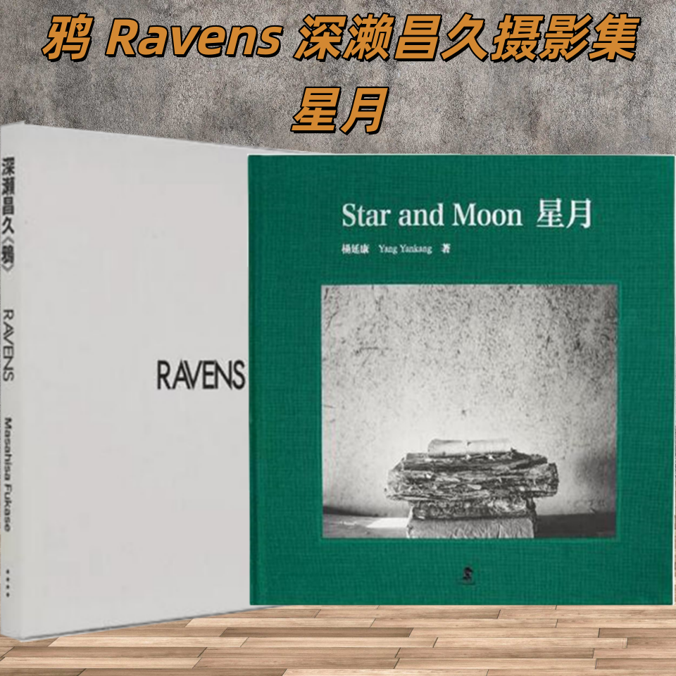 2本/套装【当天发】 【官方原版全新塑封当天发货】 深濑昌久摄影集鸦+星月摄影艺术家杨延康 信仰三部曲 日本著名摄影师 Ravens