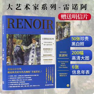 【当天发】 【官方原版全新塑封当天发货】【送明信片】大艺术家系列 雷诺阿画册色卡套装 RENOIR印象派画册 大师绘画油画画册作品