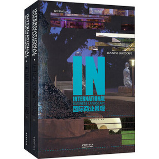 国际商业景观 套装 官方.原版 LANDSCAPE 9787507429152 INTERNATIONAL 2本 上下册 全新塑封当天发货 当天发 BUSINESS