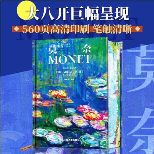 官方版【当天发】莫奈伟大追光者