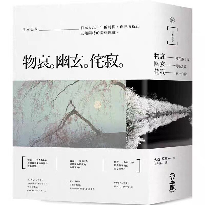 3本/套【当天发】【官方原版全新塑封当天发货】日本美学 物哀 幽玄 侘寂 日式传统文化与美学研究 艺术与设计书籍 9789579542661