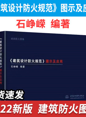 2022年新版《建筑设计防火规范》图示及应用 石峥嵘 编著GB 50016-2014释义解释说明 建筑书店消防规范 9787522606125