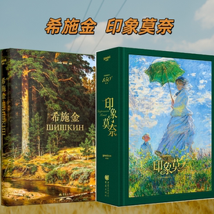 2本/套【当天发】【官方原版全新塑封当天发货】希施金 俄罗斯森林的歌者+印象莫奈 收藏级画册礼盒 艺术与科学交织的永恒经典
