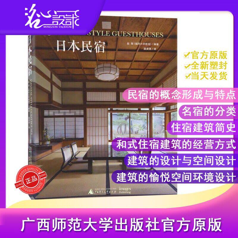 【当天发】【官方原版全新塑封当天发货】日本民宿日本民宿 最美民宿 民宿之美 传统与现代结合 最美民宿乡村民宿2 9787559811387