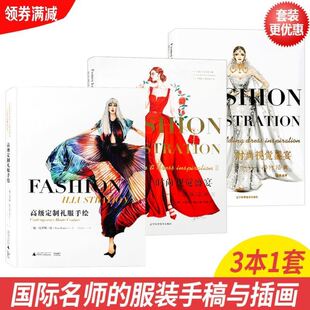 3本/套【当天发】 【官方原版全新塑封当天发货】 时尚视觉盛宴 婚纱插画+礼服插画+高级定制礼服手绘 国际品牌服装设计手绘图草图
