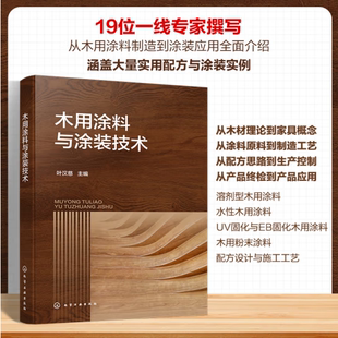 全新塑封当天发货 木用涂料与涂装 技术 涂装 官方原版 木用涂料配方设计 工艺术用涂料应用书籍9787122456601 当天发
