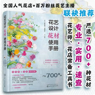 【当天发】【官方原版全新塑封当天发货】花艺设计花材使用手册 赵大发推荐 花材应用速查手册花艺设计零基础 9787122399823