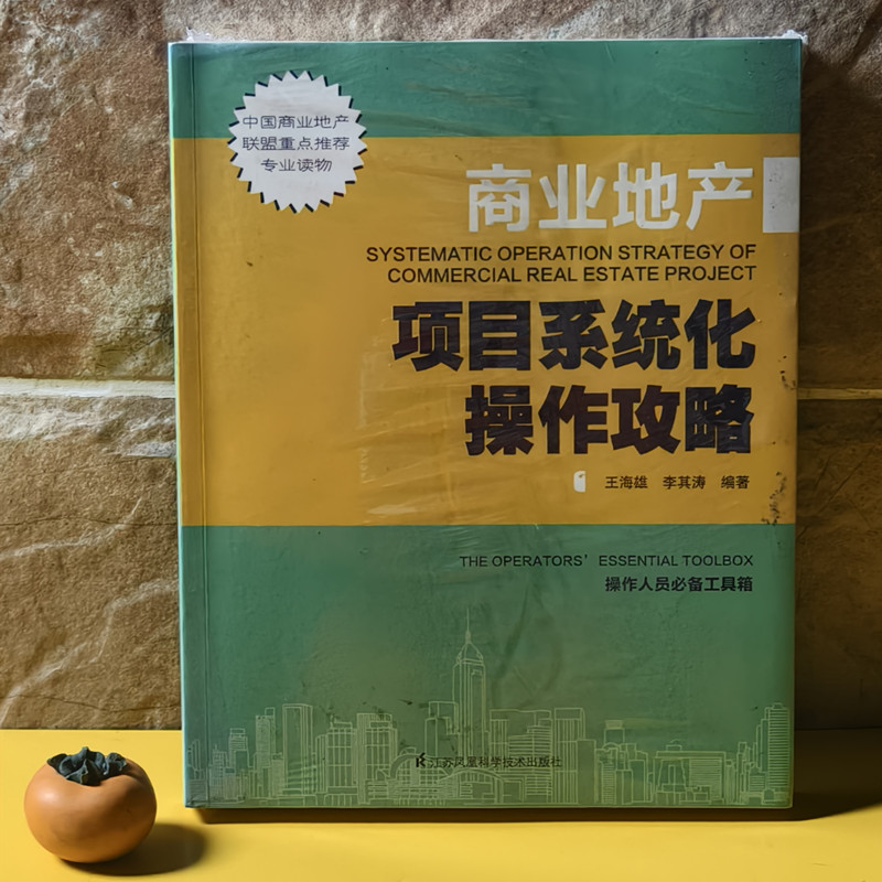 【当天发】【官方原版全新塑封当天发货】商业地产项目系统化操作攻略 投资建设策划招商管理运营 9787553733050