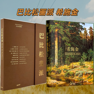 2本/套【当天发】【官方原版全新塑封当天发货】巴比松画派+希施金 俄罗斯森林的歌者  巡回画派 列宾 新古典主义 艺术大师经典