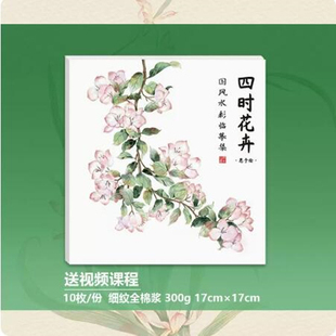 【当天发】【 官方原版全新当天发货】四时花卉 赠视频教程 国风水彩临摹线稿集 水彩涂色画册 全棉浆细纹水彩纸300g (无画具)
