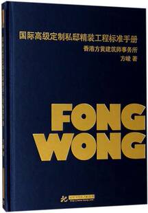 【当天发】【官方原版 全新塑封当天发货】国际高级定制私邸精装工程标准手册 香港专家编辑 别墅豪宅装修施工指导 9787568033312