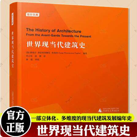 官方版【当天发】世界现当代建筑