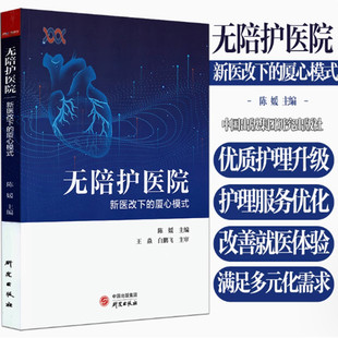 【当天发】 【官方原版全新塑封当天发货】无陪护医院 新医改下的厦心模式 研究出版社 住院患者陪护医院 9787519913106