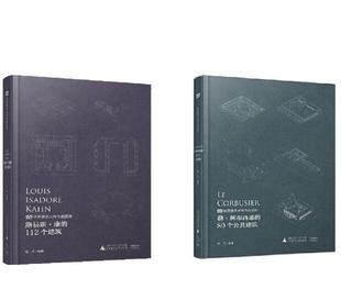 2本/套装【当天发】【官方原版全新塑封当天发货】勒·柯布西耶的80个公共建筑+路易斯康的112个建筑伟大的柯布西耶建筑采光美学