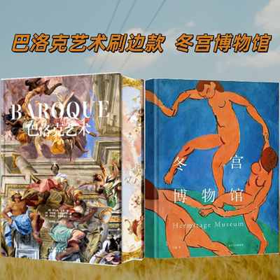 2本刷边巴洛克艺术+冬宫博物馆