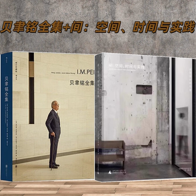 2本/套贝聿铭全集+如恩中文版