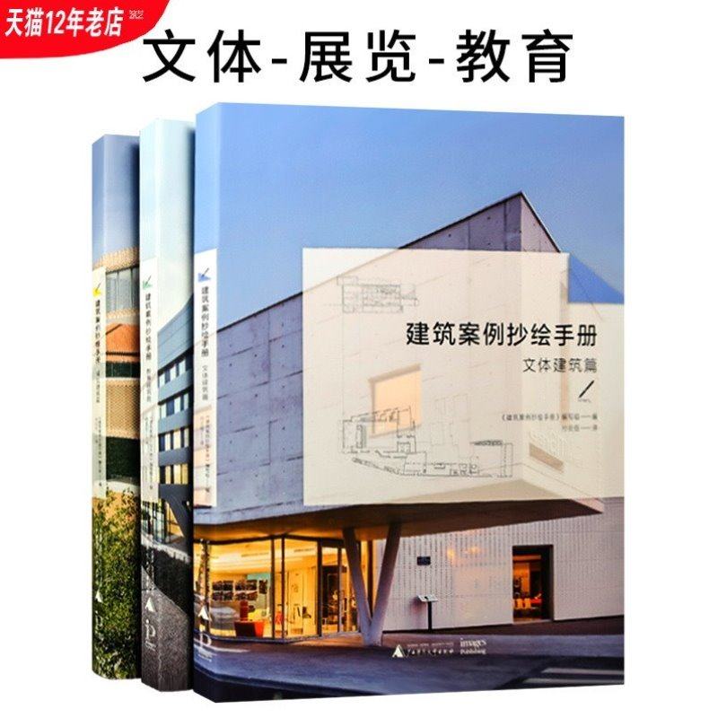 3本/套装【当天发】【官方.原版全新塑封当天发货】建筑案例抄绘手册文体建筑篇+教育建筑+展览建筑篇(共3册)建筑案例抄绘手册_虎窝淘