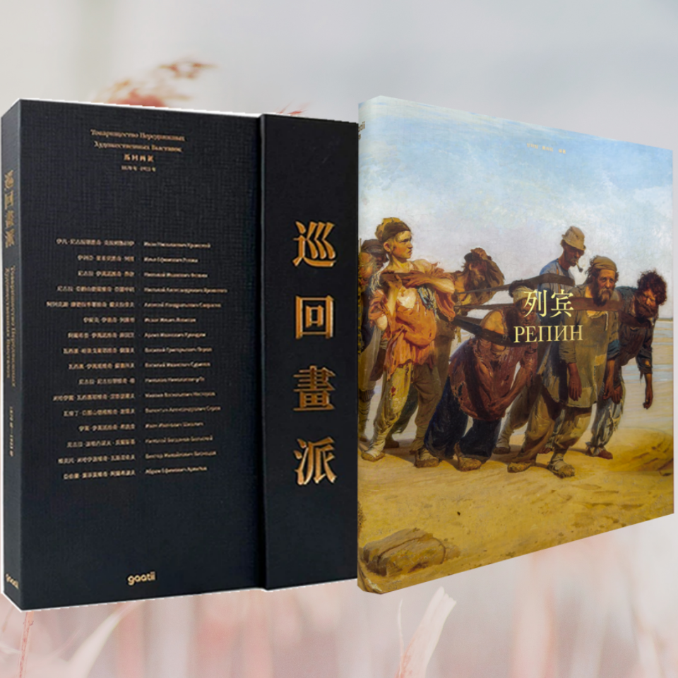 2本/套【当天发】【官方原版全新塑封当天发货】巡回画派+列宾-俄罗斯美术的灵魂艺术大师经典画集书籍 大版面高清画集 HD,书籍/杂志/报纸,综合及其它报纸,淘宝优惠券,粉丝福利购,淘宝优惠卷