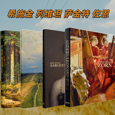 4本希施金+列维坦+萨金特+佐恩