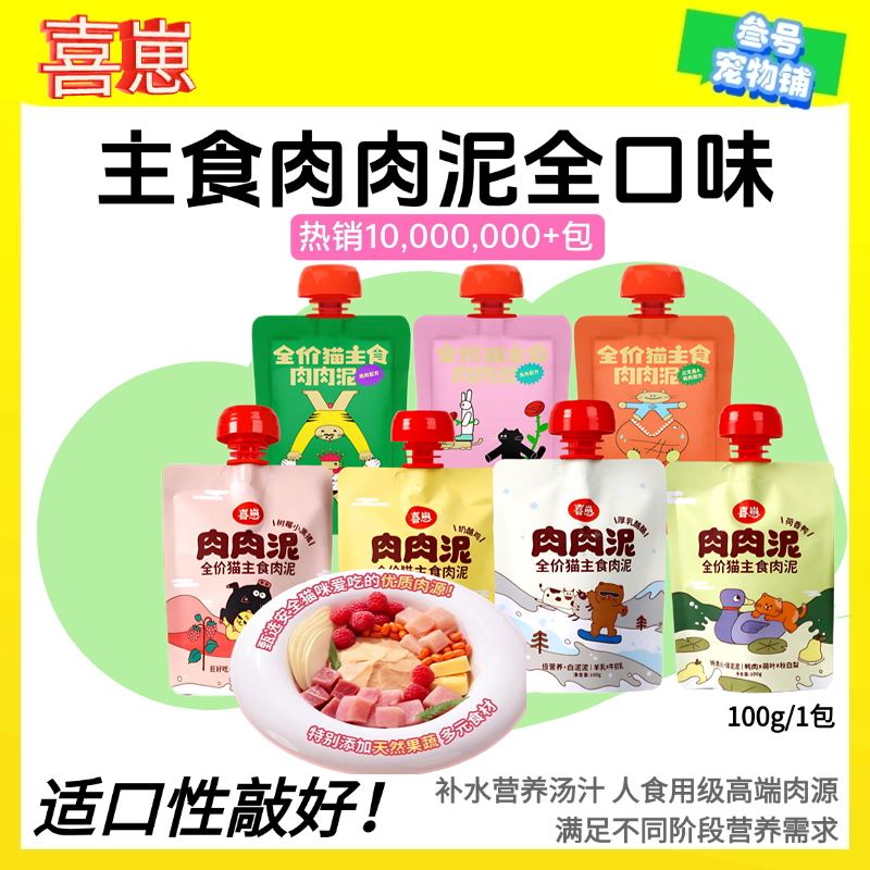 喜崽主食肉肉泥鸡肉猫罐头湿粮