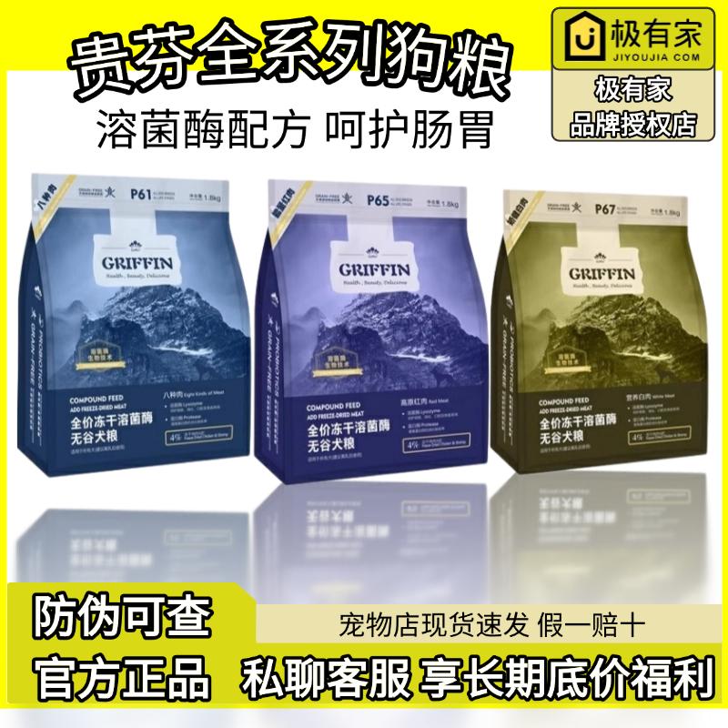 贵芬溶菌酶狗粮1.8kg八种肉无谷冻干双拼益生菌红肉白肉全价6.8kg