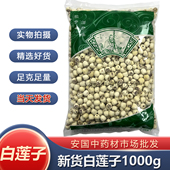 包邮 安国中药材批 发无硫白莲子整个去心莲子肉大个白连子1000克